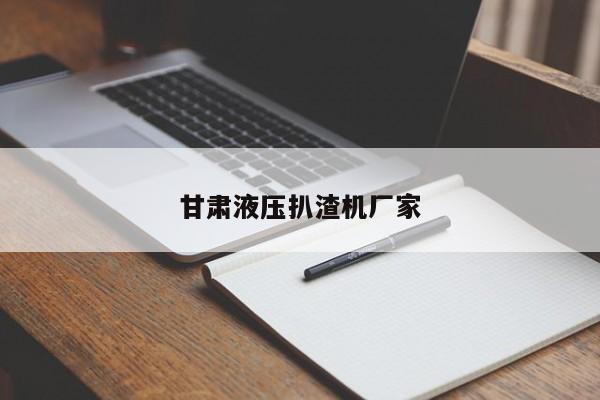 甘肅液壓扒渣機(jī)廠家