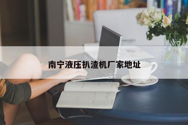 南寧液壓扒渣機(jī)廠家地址