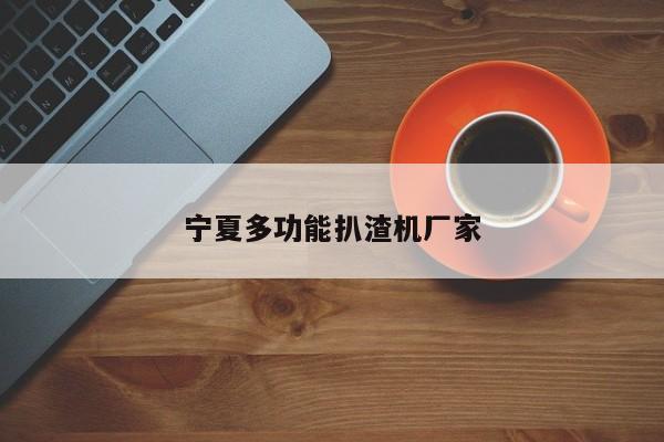 寧夏多功能扒渣機(jī)廠家