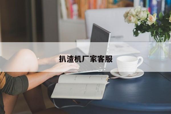 扒渣機(jī)廠家客服