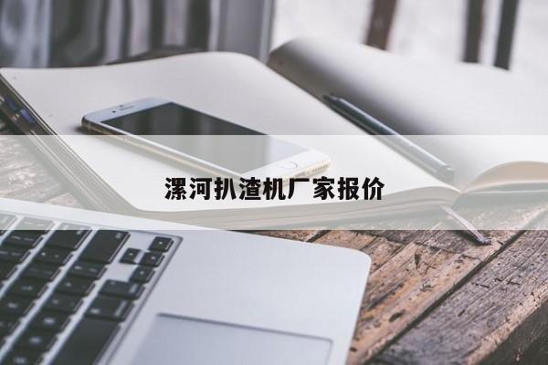 漯河扒渣機廠家報價