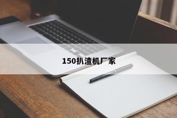 150扒渣機廠家