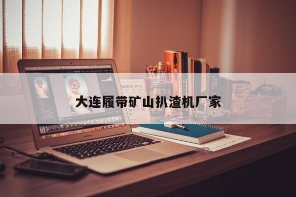 大連履帶礦山扒渣機廠家