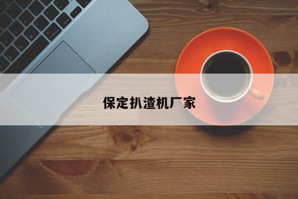 保定扒渣機廠家