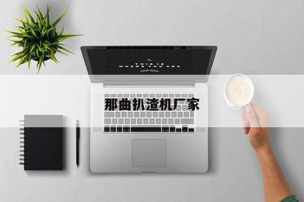 那曲扒渣機(jī)廠家