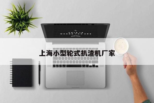 上海小型輪式扒渣機廠家