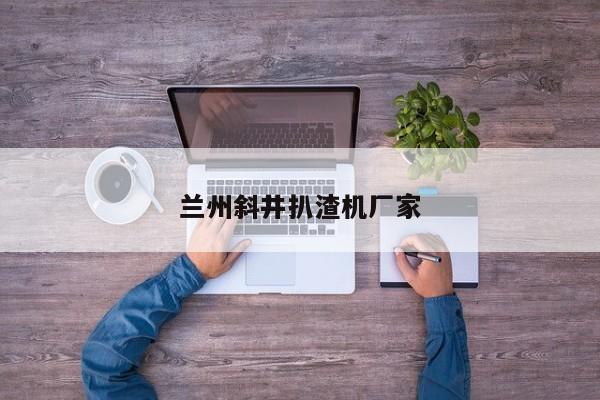 蘭州斜井扒渣機廠家