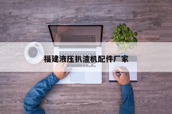 福建液壓扒渣機配件廠家