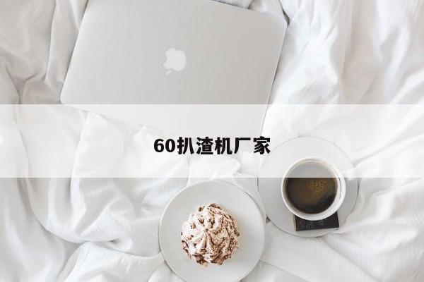 60扒渣機廠家
