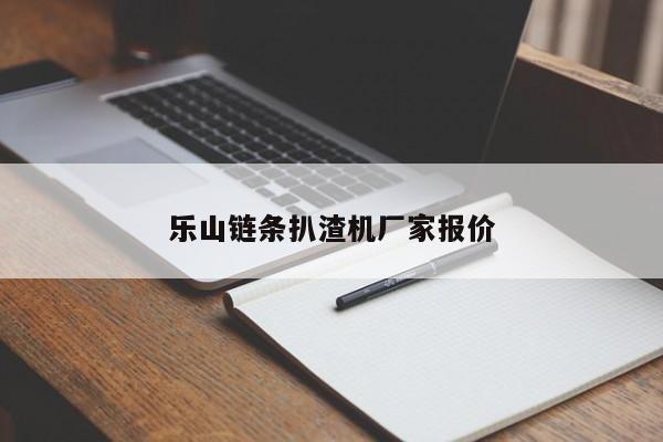 樂(lè)山鏈條扒渣機(jī)廠家報(bào)價(jià)